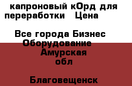  капроновый кОрд для переработки › Цена ­ 100 - Все города Бизнес » Оборудование   . Амурская обл.,Благовещенск г.